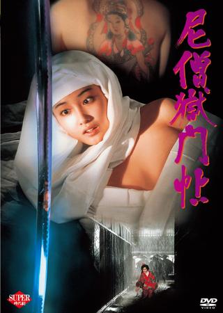 Nisō gokumon jō poster