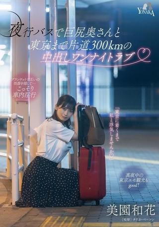 夜行バスで巨尻奥さんと東京まで片道300kmの中出しワンナイトラブ 美園和花 poster