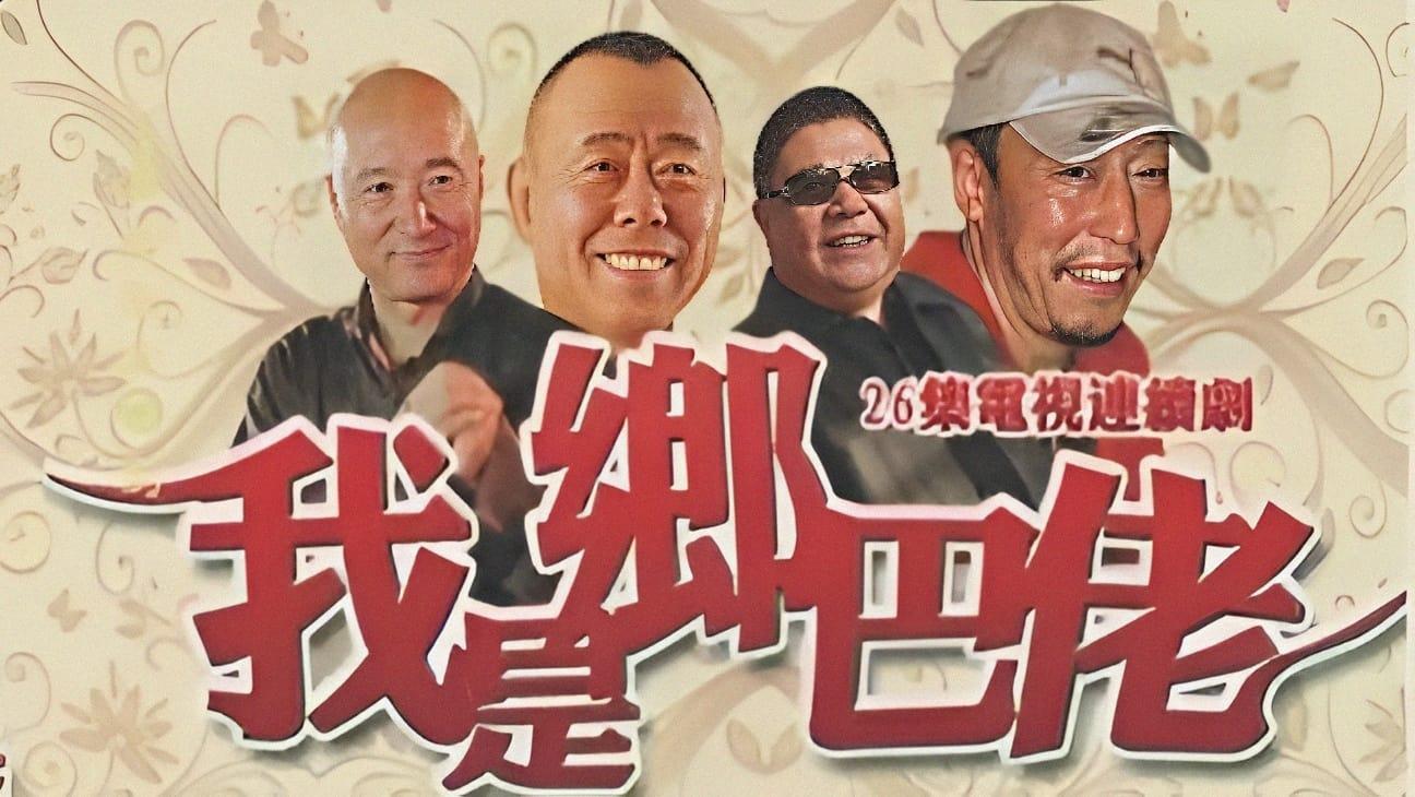 我是乡巴佬 backdrop