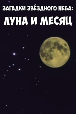 Загадки звёздного неба: Луна и месяц poster