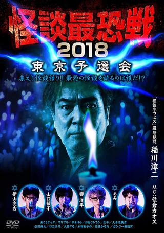 Kaidan Saikyou Sen 2018 Tokyo Yosen Kai poster