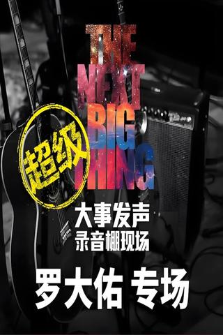 罗大佑 - 大事发声录音棚现场 poster