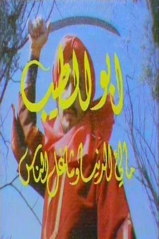 Abu Al Tayeb poster