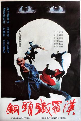 铜头铁罗汉 poster