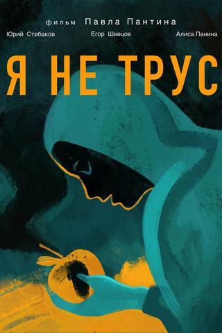 Я не трус poster