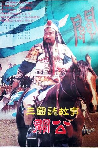 三国志：关公(上集) poster