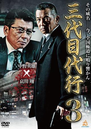 Third Generation Acting Boss 3 poster