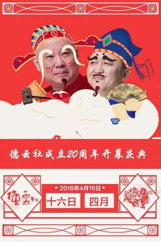 德云社成立20周年庆典 poster