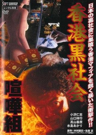 Hong Kong Underworld: Kenka-Gumi poster