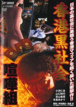 Hong Kong Underworld: Kenka-Gumi 2 poster