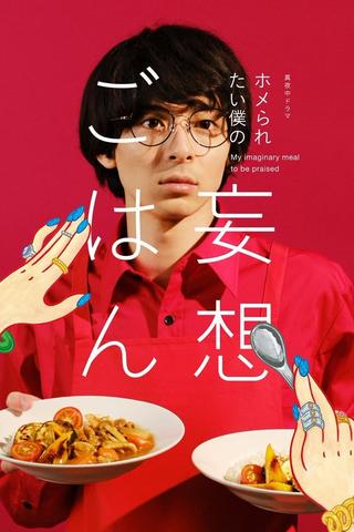 Cooking for My Imaginary Girlfriends poster