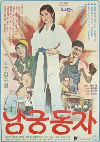 Little Namgung Dong-ja poster