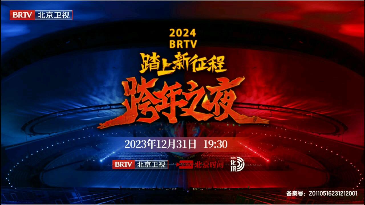 踏上新征程2024北京卫视跨年之夜 backdrop