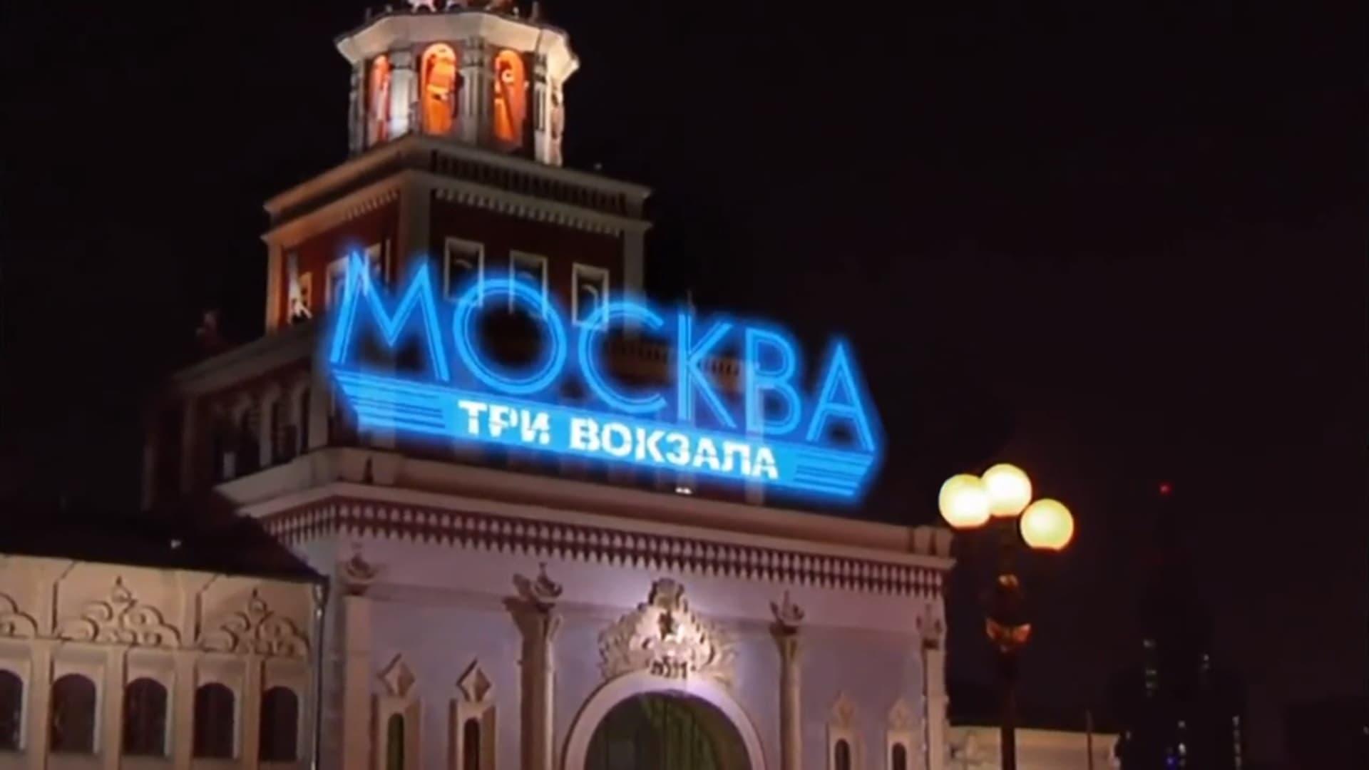 Москва. Три вокзала backdrop