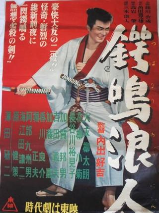 鍔鳴浪人 poster
