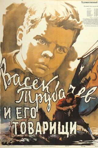 Vasyok Trubachyov and His Comrades poster