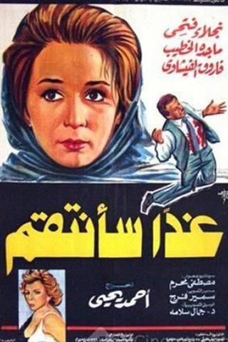 غدا سأنتقم poster