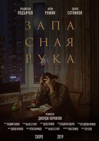 Запасная рука poster