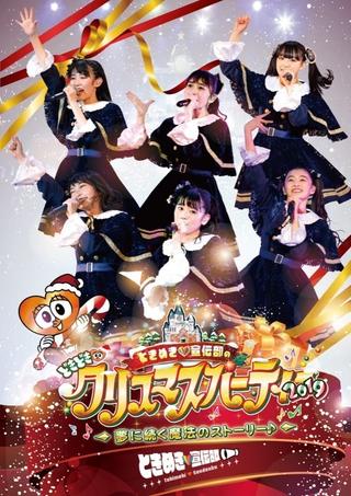 ときめき♡宣伝部のどきどき♡クリスマスパーティー2019 ～夢に続く魔法のストーリー♪～ poster