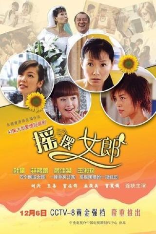 摇摆女郎 poster