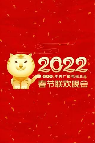 2022年中央广播电视总台春节联欢晚会 poster