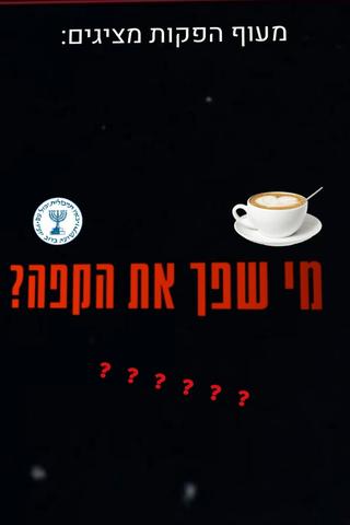 מי שפך את הקפה? poster