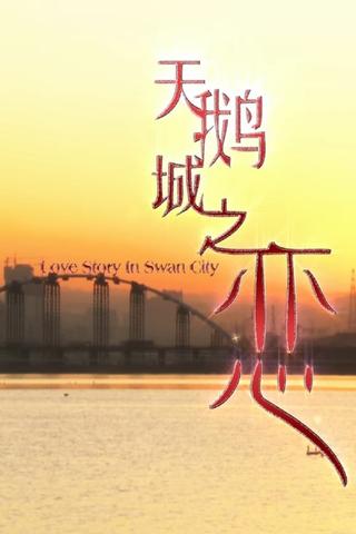 天鹅城之恋 poster