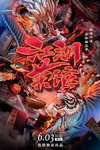 江湖菜馆 poster