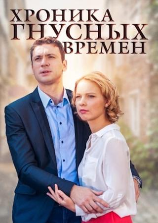 Хроника гнусных времен poster