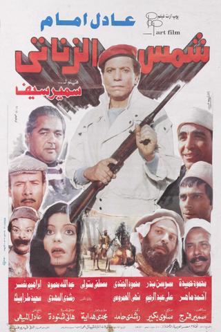 Shams El Zanaty poster