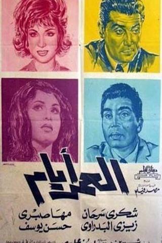 العمر أيام poster