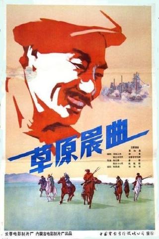草原晨曲 poster