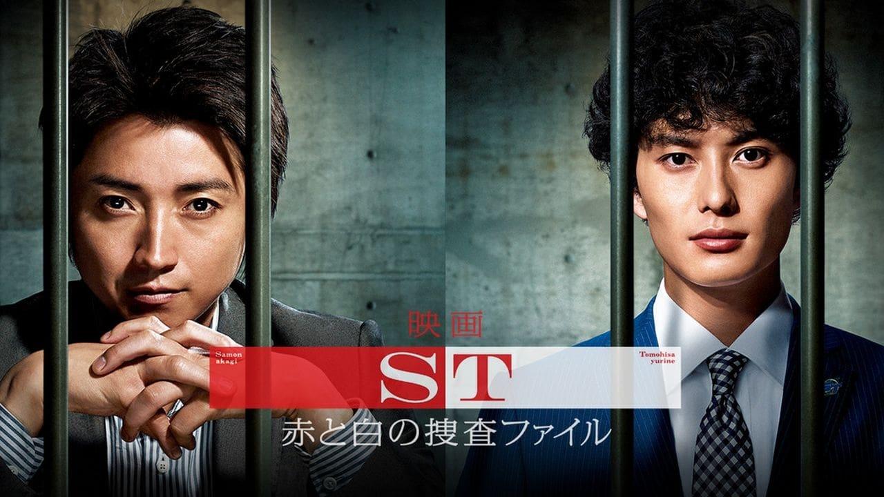 ST: Aka to Shiro no Sôsa File the Movie backdrop