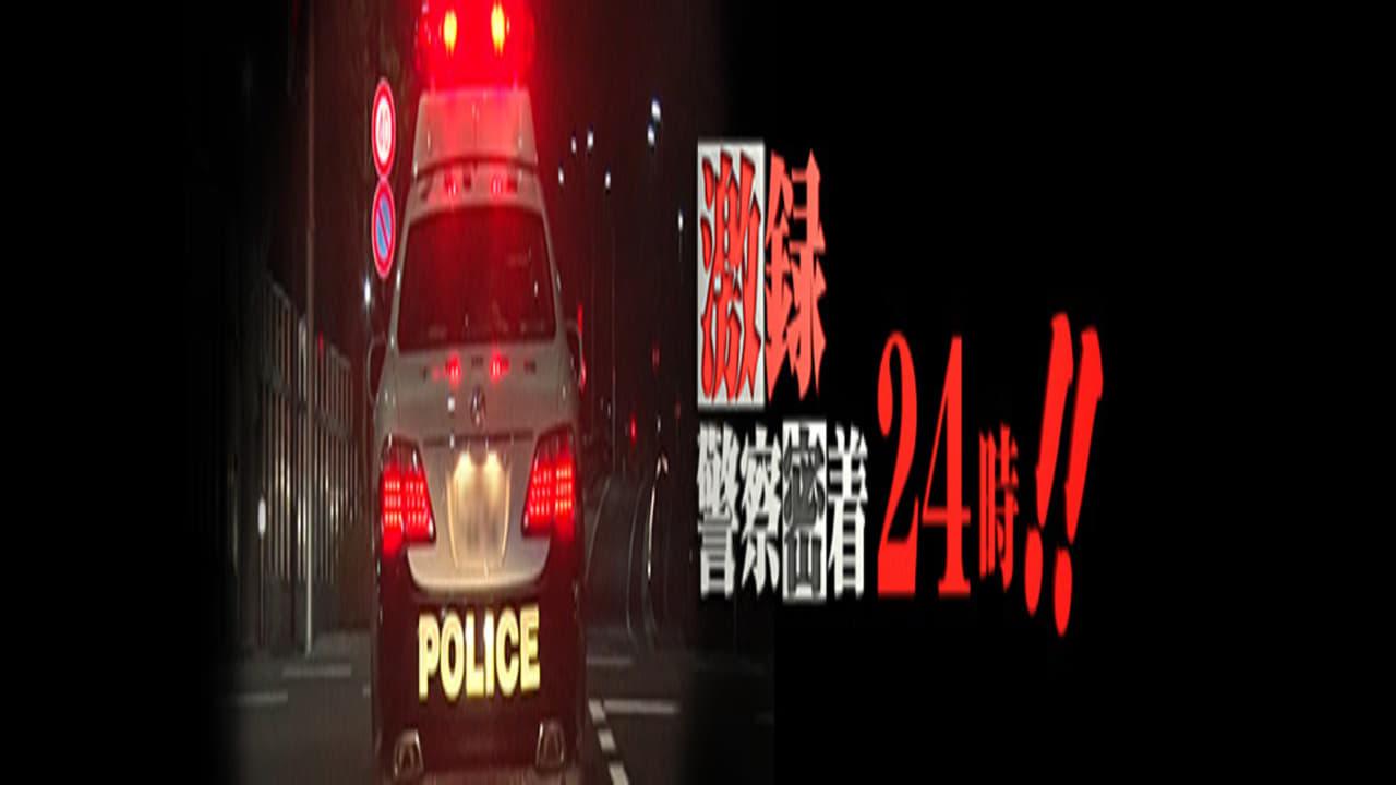 Gekiroku: Close Encounters with the Police backdrop