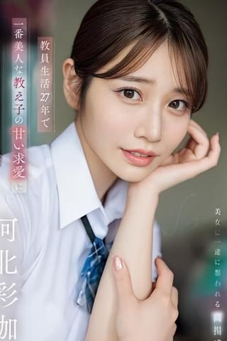 教員生活27年で一番美人な教え子の甘い求愛に人生を棒にふりそうな俺 poster