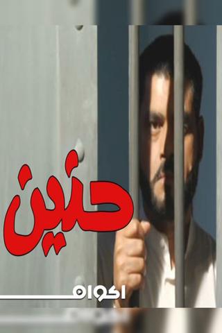 حنين poster