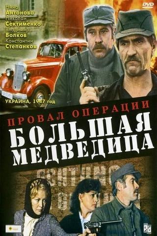 Провал операции «Большая медведица» poster