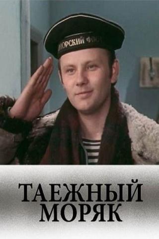 Таежный моряк poster