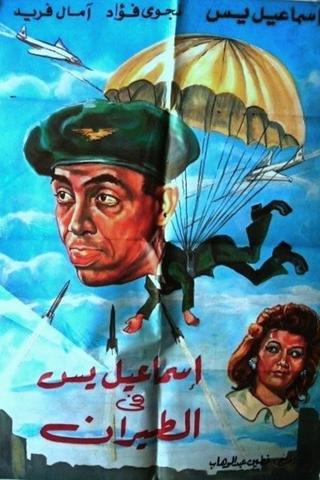 Ismail Yassine in the Air Force poster