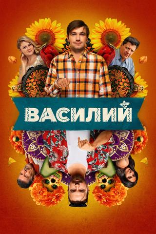 Василий poster