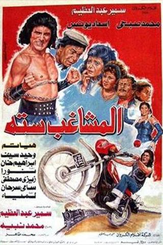 المشاغب ستة poster