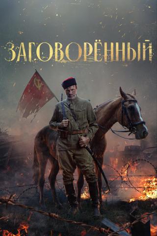 Заговорённый poster