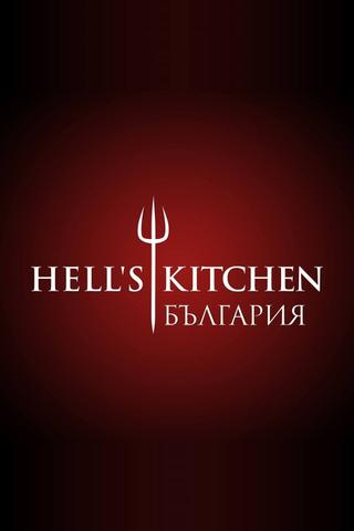 Hell's Kitchen Bulgaria poster