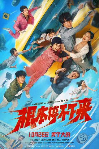 根本停不下来 poster