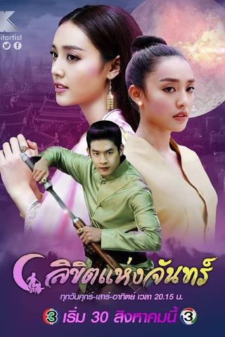 ลิขิตแห่งจันทร์ poster