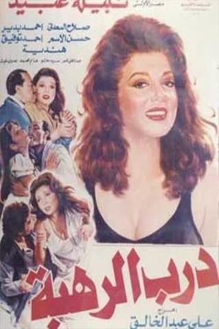 Darab alrahba poster