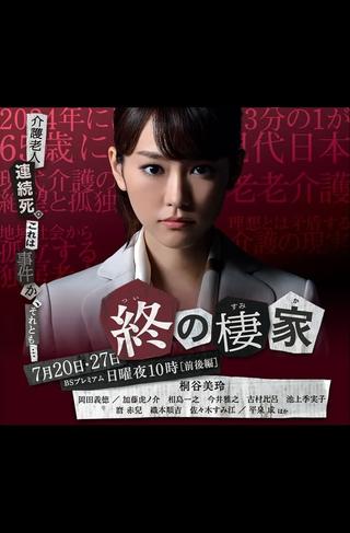 Tsui no Sumika poster