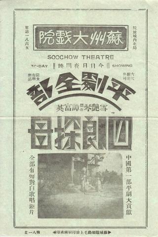 四郎探母 poster