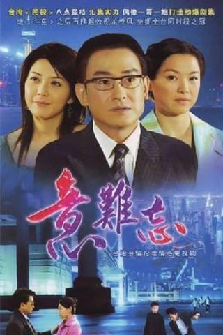 意难忘 央视版 poster