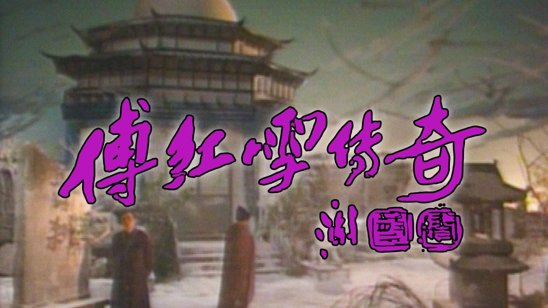 The Legend Of Fu Hung Suet backdrop